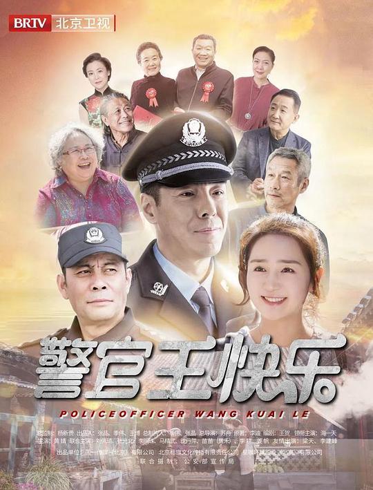 警官王快樂北京衛(wèi)視版(全集)