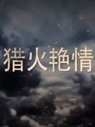 獵火艷情(全集)