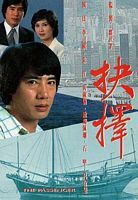 抉擇1979(全集)