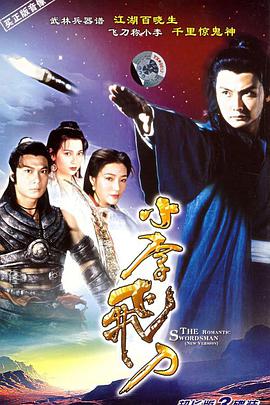 小李飛刀1995(全集)