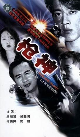 槍神1993(全集)