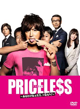 PRICELESS：有才怪，這樣的東西！(全集)