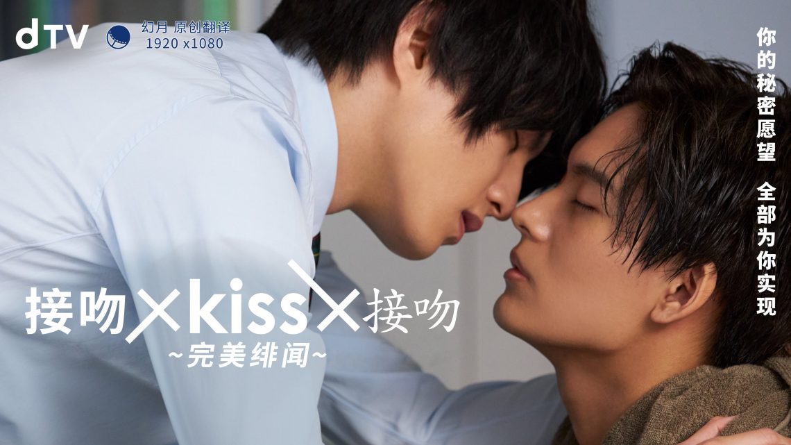 接吻×kiss×接吻 ~完美緋聞~(全集)