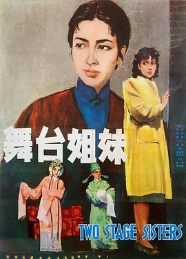 舞臺(tái)姐妹1964(全集)