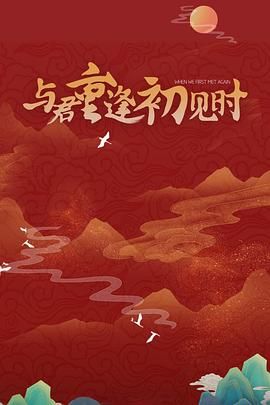 與君重逢初見時(shí)(全集)