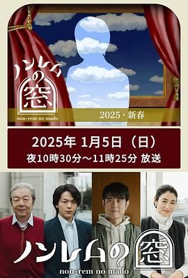 非快速眼動之窗 2025 新春(全集)