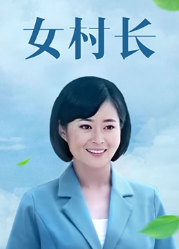 女村長(全集)