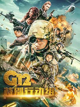 G12特別行動組——未來戰(zhàn)士(全集)