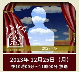 非快速眼動之窗2023冬(全集)