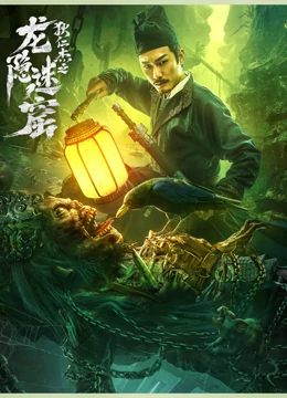 龍隱迷窟(全集)