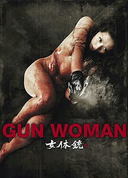 女體銃(全集)