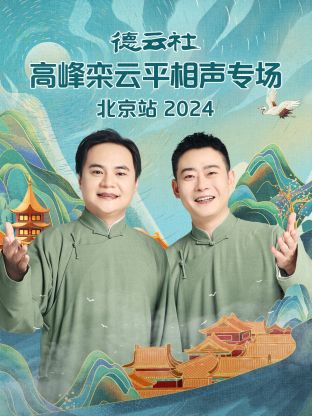 德云社高峰欒云平相聲專(zhuān)場(chǎng)北京站 2024(全集)