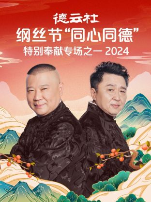 德云社綱絲節(jié)“同心同德”之特別奉獻(xiàn)專場(chǎng)之一 2024(全集)