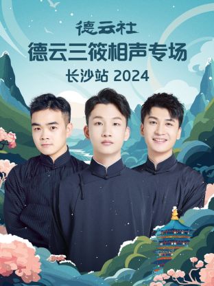 德云社德云三筱相聲專場長沙站 2024(全集)